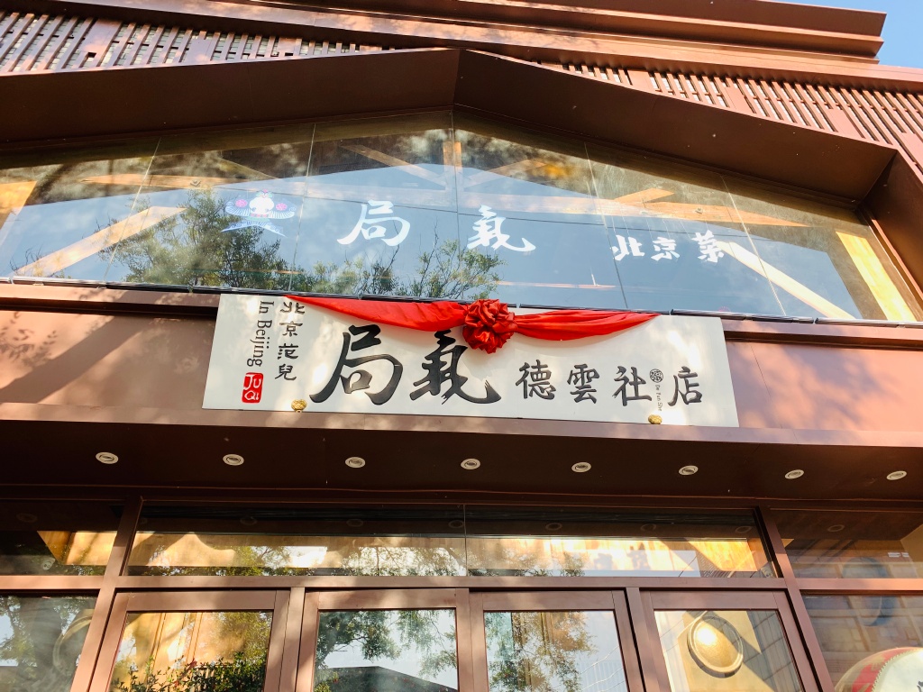 茶飲聯(lián)名成爆款，主題餐廳火出圈，火爆全網(wǎng)的“ip+餐飲”怎么玩？|餐飲界