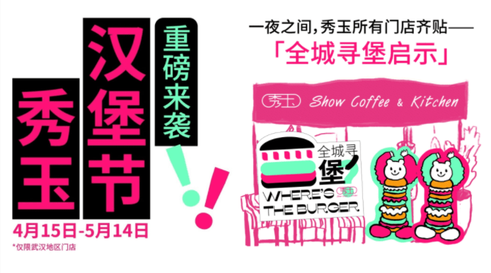 趣味“尋堡”挑戰(zhàn)，秀玉漢堡節(jié)五一再次火出圈|餐飲界