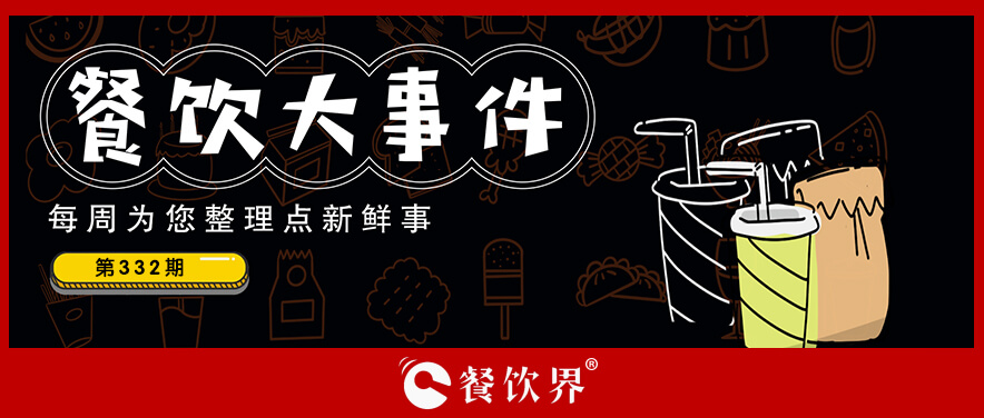 餐飲大事件332期｜麥當(dāng)勞麥滿分免費(fèi)早餐力挺高考考生，遇見小面與五芳齋聯(lián)名粽|餐飲界