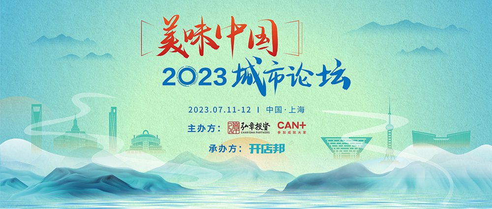 弘章主辦2023美味中國上海高峰論壇即將開幕，邀您共聚！|餐飲界