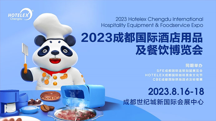 相約蓉城，再譜華章，2023HOTELEX成都酒店及餐飲展即將開幕|餐飲界