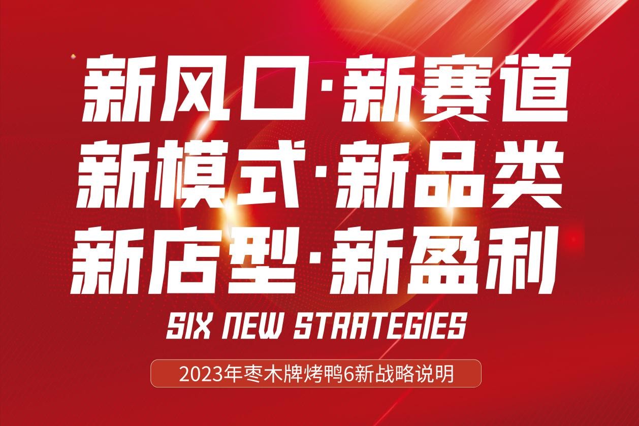 新風(fēng)口別跑！棗木牌烤鴨6新戰(zhàn)略發(fā)布