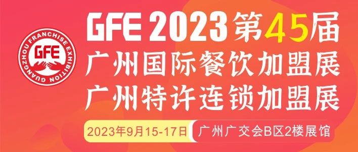 最大GFE連鎖加盟展來了，茅臺冰淇淋、郵局咖啡、書亦燒仙草、全家便利店、張亮麻辣燙、鍋圈食匯、德克士......（1）|餐飲界