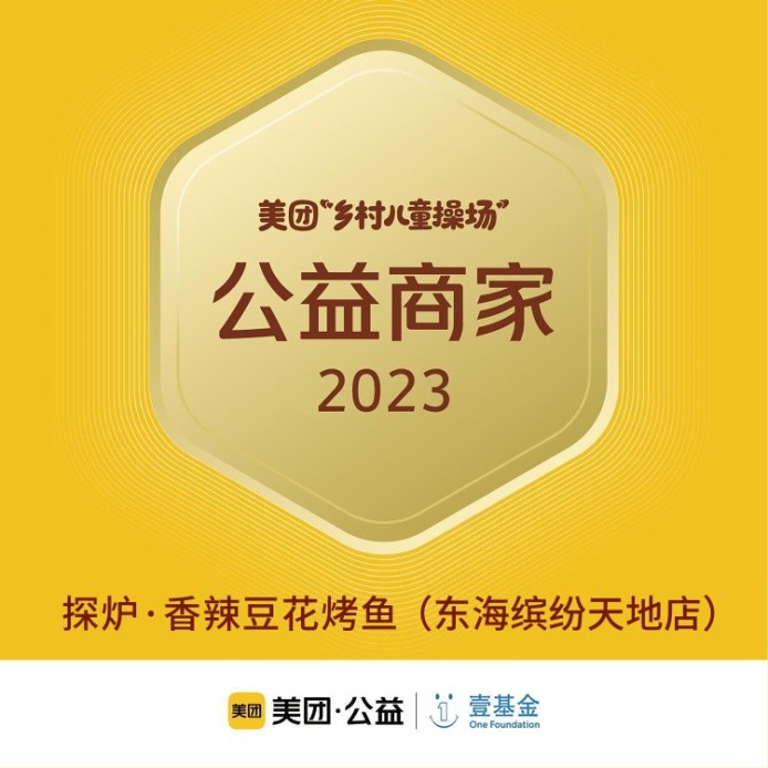 探爐烤魚十周年慶典，公益路上，魚愛同行