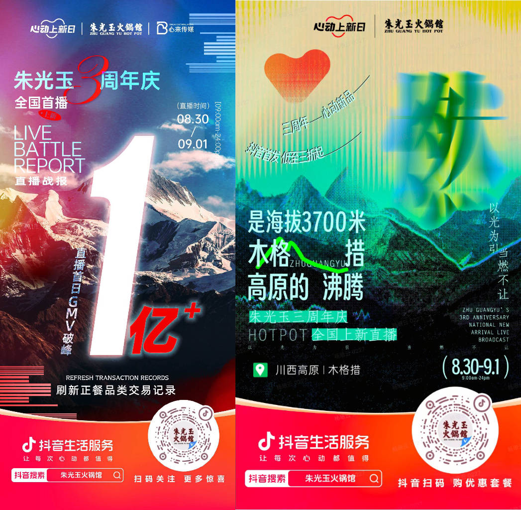  朱光玉火鍋館三周年抖音直播首日銷售額破億，打造了正餐行業(yè)破圈營銷事件