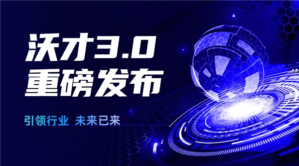 沃才3.0重磅發(fā)布 | 引領(lǐng)行業(yè)，企業(yè)培訓(xùn)的未來(lái)已來(lái)|餐飲界