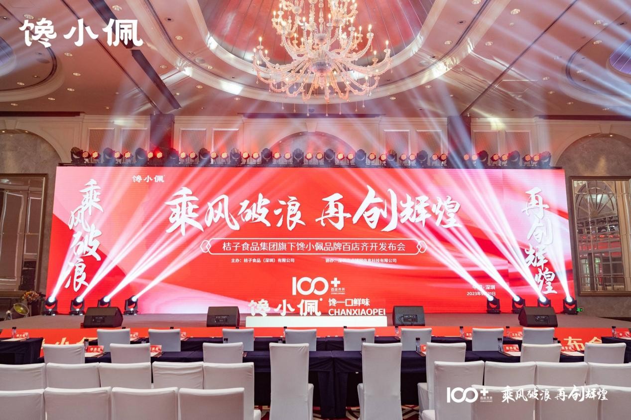 乘風破浪，再創(chuàng)輝煌——桔子食品集團旗下饞小佩品牌百店齊開發(fā)布會圓滿成功