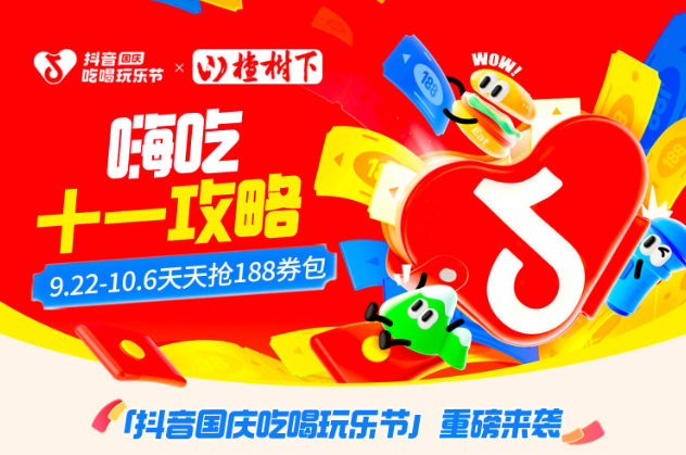 抖音188元券包提前一周開搶，大牌美食羊毛價，來薅！
