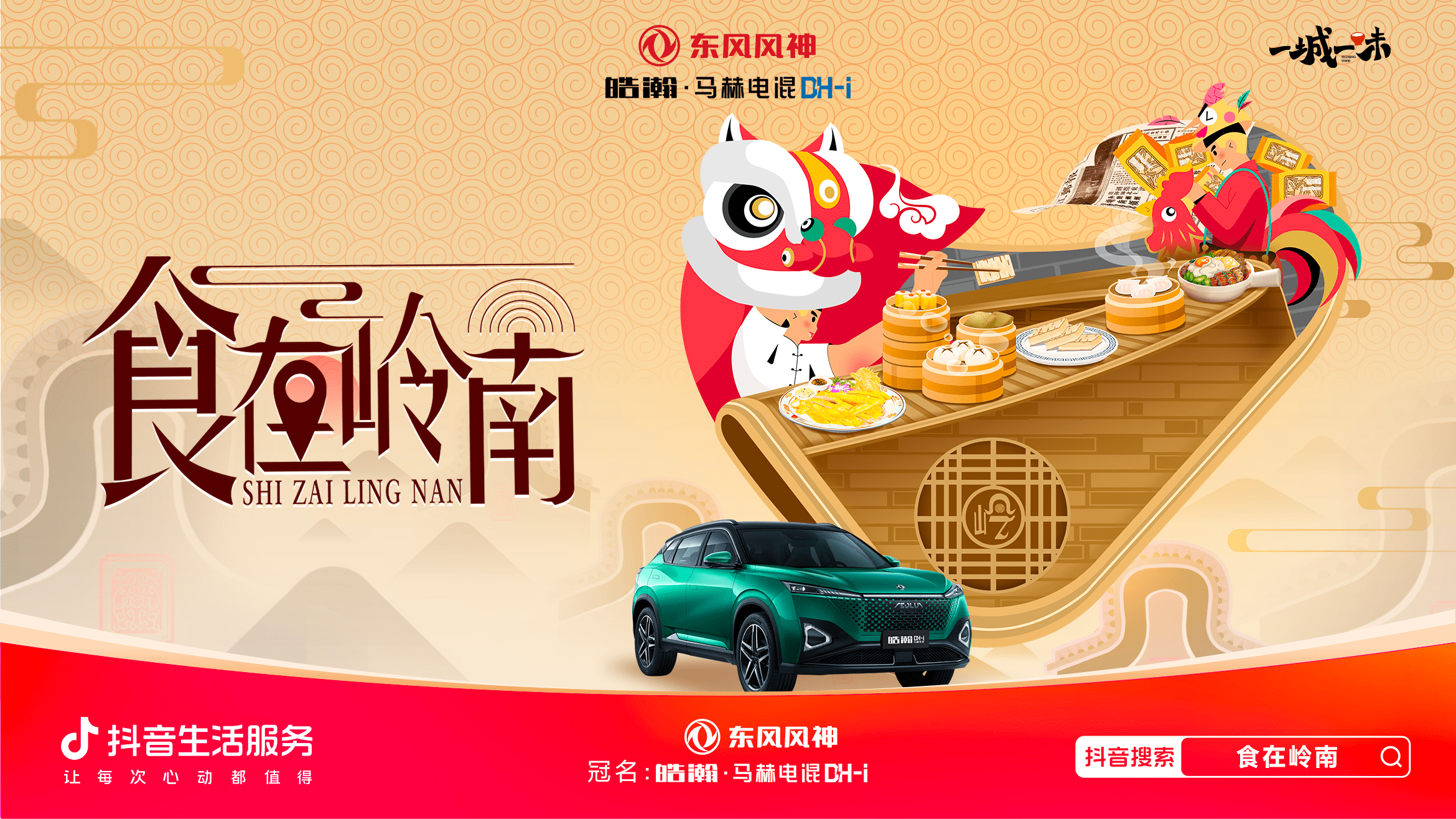 「一城一味·食在嶺南」撩撥味蕾，抖音生活服務以城市風味激活消費潛力