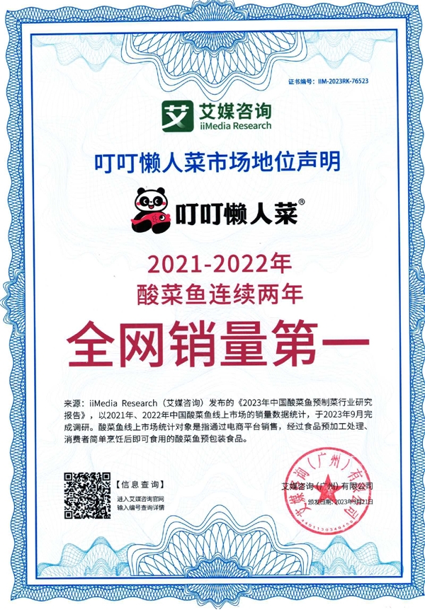 叮叮懶人菜獲艾媒咨詢酸菜魚連續(xù)兩年全網銷量第一市場地位認證