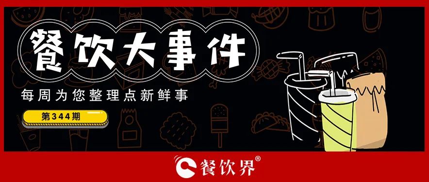餐飲大事件344期｜鮮美來終止上交所主板IPO、2024成都米其林指南正式發(fā)布、漫味龍廚獲戰(zhàn)略投資|餐飲界