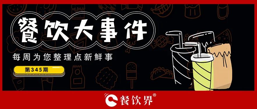 餐飲大事件345期｜深圳新進餐企有望獲最高100萬元獎勵、茶花絮獲千萬投資、蛙來噠“超級夜市”北京首店將開業(yè)…|餐飲界