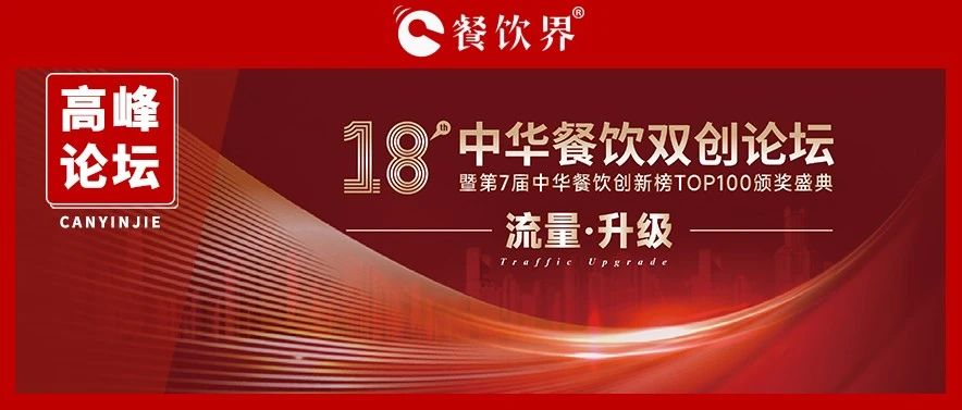 迎戰(zhàn)增長(zhǎng)之困，聚焦“流量·升級(jí)” 第18屆中華餐飲雙創(chuàng)論壇將于11月9日上海舉行