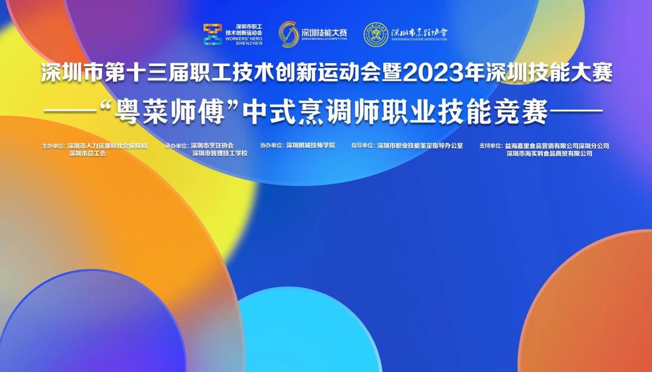深圳市第十三屆職工技術(shù)創(chuàng)新運(yùn)動會暨2023年深圳技能大賽——“粵菜師傅”中式烹調(diào)師職業(yè)技能競賽圓滿收官！
