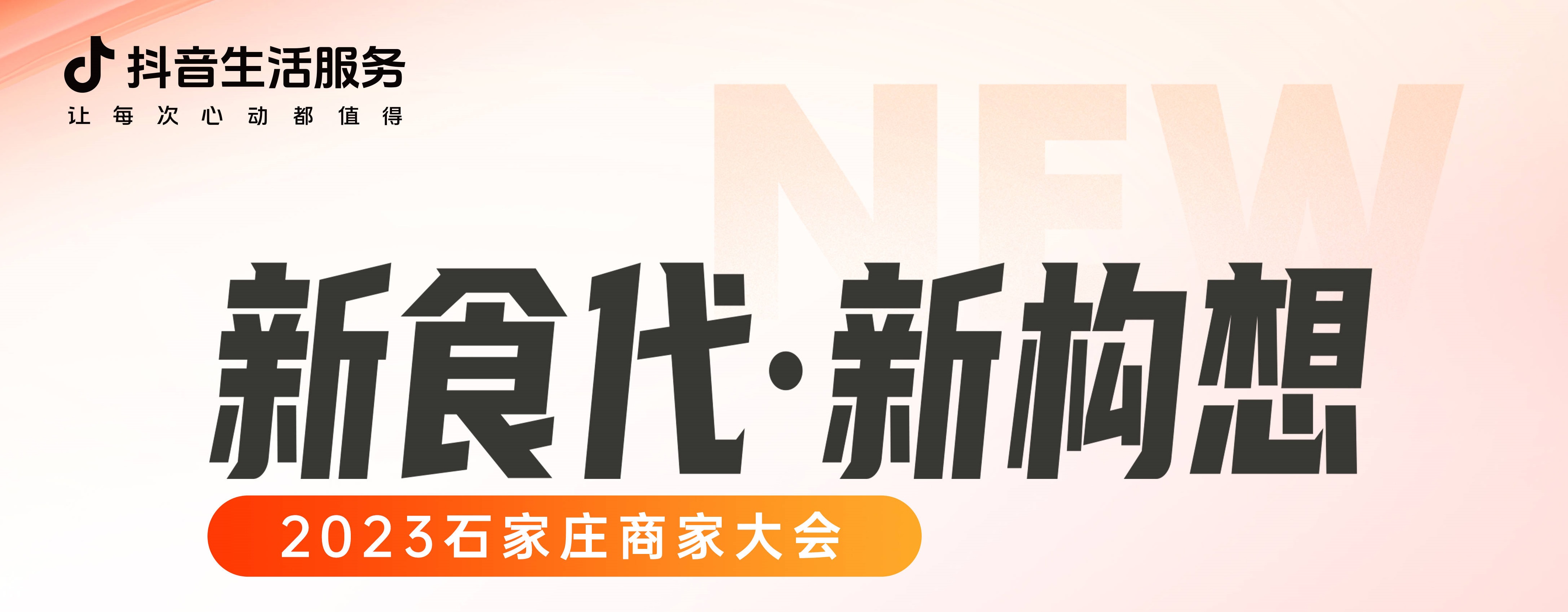 “新食代·新構(gòu)想”石家莊商家大會即將開幕，以數(shù)字化煥新餐飲生態(tài)