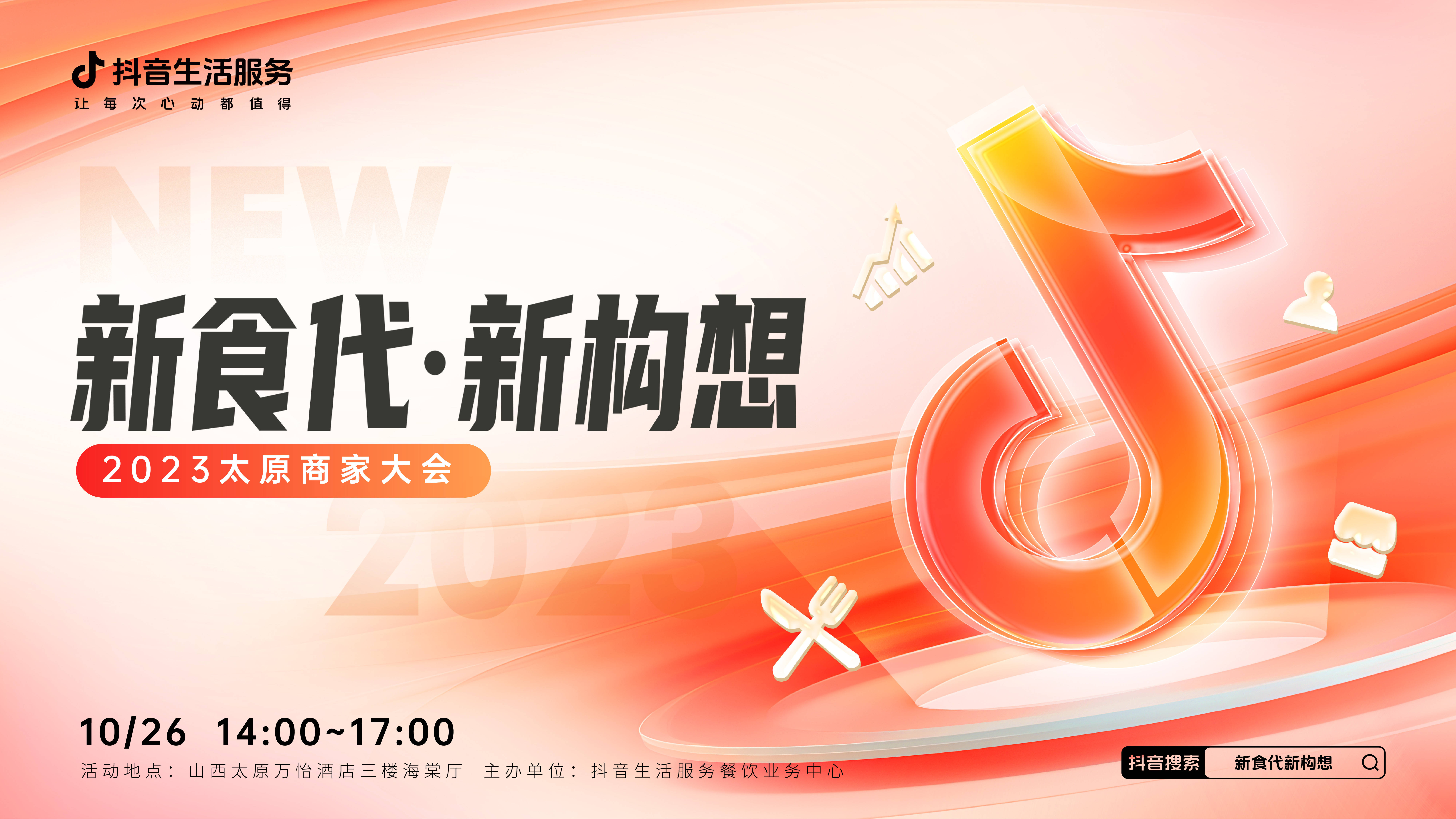 “新食代·新構(gòu)想”商家大會即將亮相太原，共享本地餐飲消費(fèi)增長新密碼