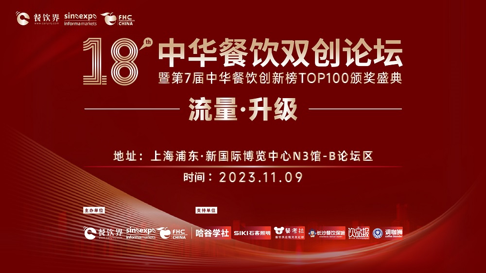 第18屆中華餐飲雙創(chuàng)論壇將于11月9日魔都啟動！|餐飲界