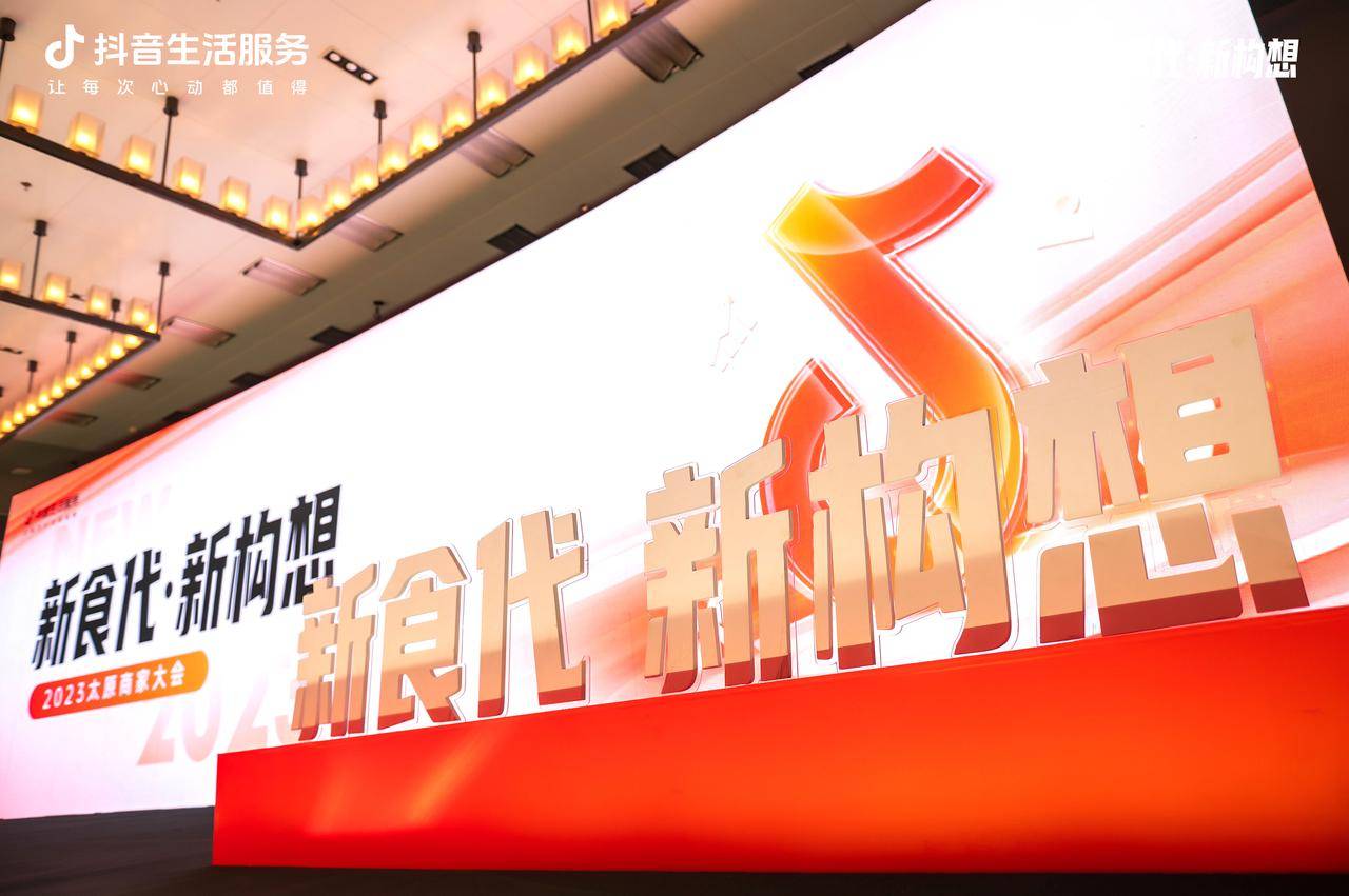 新“食”代撬動新構(gòu)想，抖音生活服務(wù)2023太原商家大會順利舉辦！