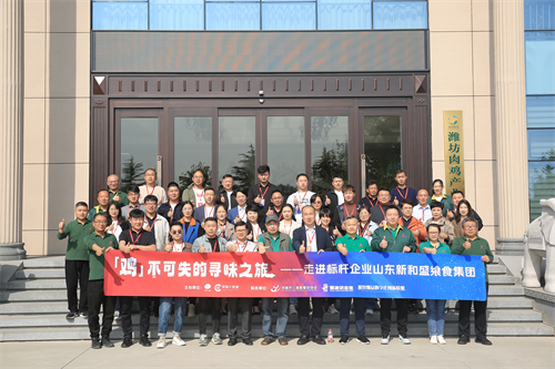 “雞不可失的尋味之旅”名企游學(xué)活動(dòng)，走進(jìn)山東新和盛饗食集團(tuán)
