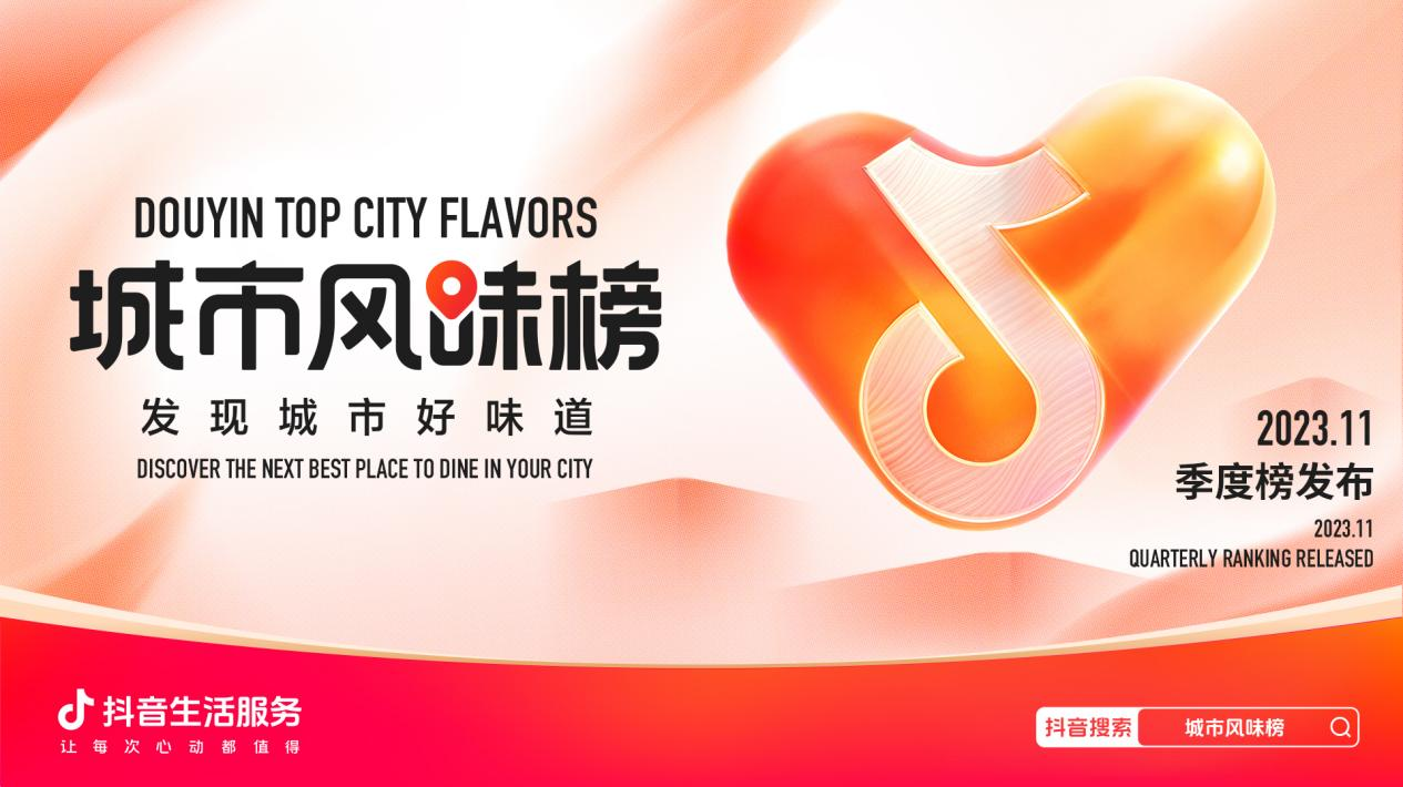 抖音城市風(fēng)味榜發(fā)布新一季度榜單，品質(zhì)連鎖和非連鎖單店各占一半