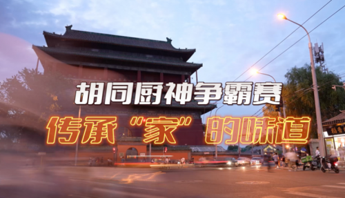 局氣有獎(jiǎng)?wù)骷?！秀出你的胡同傳家菜，領(lǐng)局氣萬元大獎(jiǎng)！