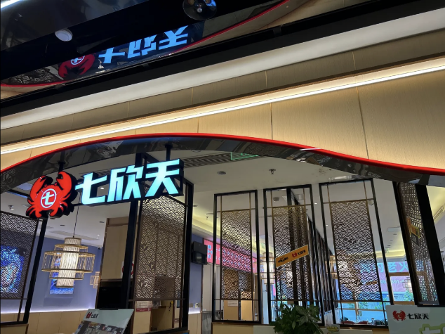 七欣天連續(xù)十一年蟬聯(lián)“中國餐飲企業(yè) TOP100”，十家門店入選“中國餐飲 TOP500 門店”名單！