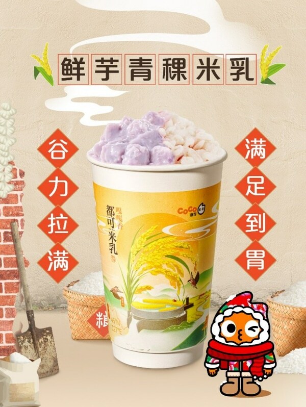 "東北頂流"五常大米入奶茶， CoCo都可推出原磨米乳新品