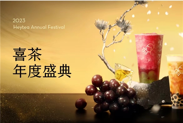 喜茶2023年度盛典全網(wǎng)啟動，更設(shè)全年喜茶、FENDI等重磅福利?