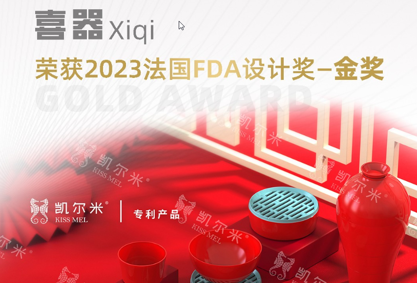 2023國際設(shè)計大獎法國FDA設(shè)計獎揭幕，凱爾米「喜器」榮膺金獎