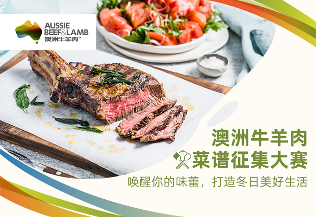 澳洲牛羊肉菜譜征集大賽啟幕：探索美食新境界，共襄盛舉|餐飲界