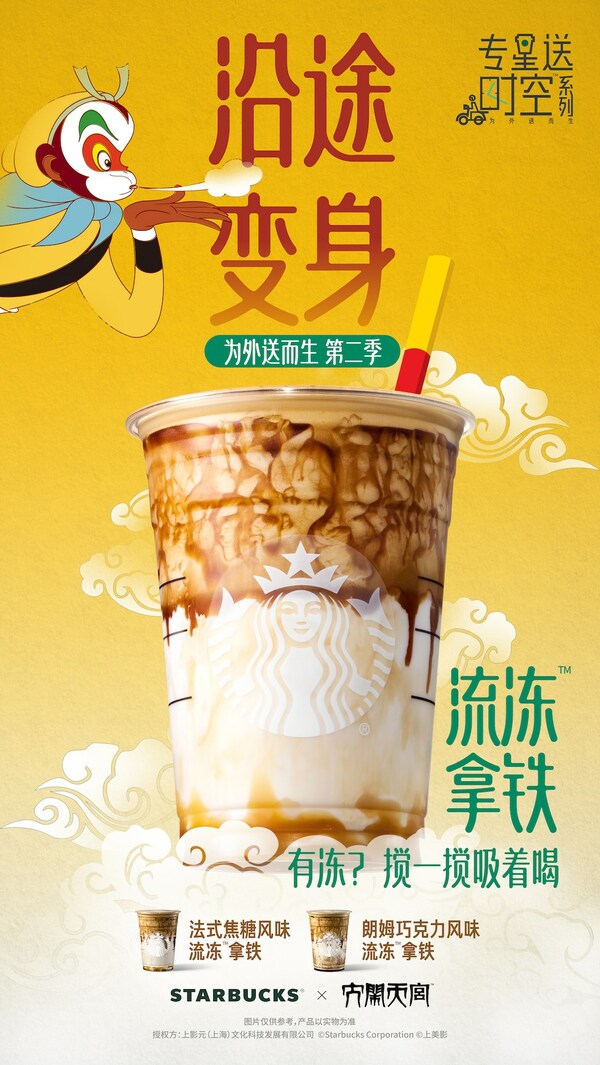 聯(lián)名《大鬧天宮》，星巴克首次推出流凍拿鐵