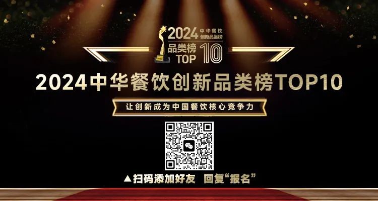 2024中華餐飲創(chuàng)新品類/包裝/預(yù)制菜榜TOP10正式啟動報名！