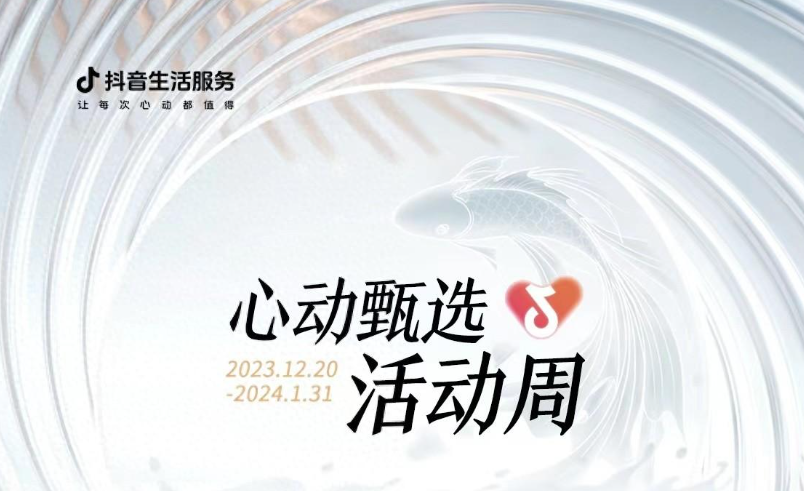 抖音心動甄選活動周大發(fā)錦鯉開獎，僅剩最后一位錦鯉名額