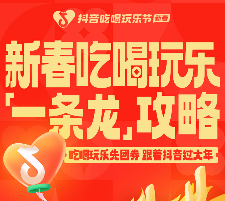 還沒想好怎么過年？抖音新春吃喝玩樂節(jié)倒計時2天，“一條龍”過年攻略搶先看