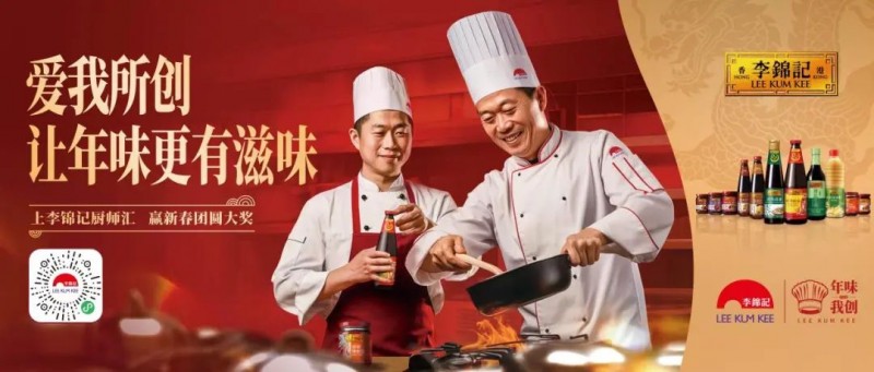 春節(jié)年味何處尋？李錦記致敬廚師為熱愛掌勺！