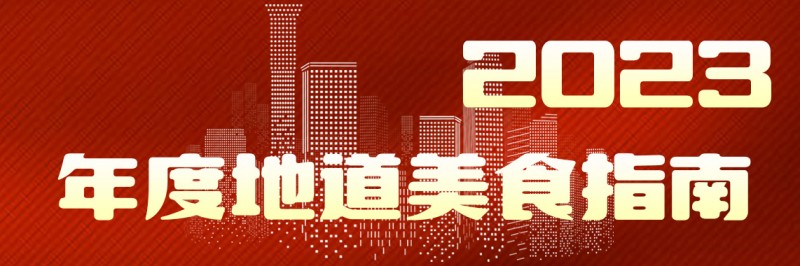 美味自然客如云，2023年度地道美食榜單新鮮出爐！