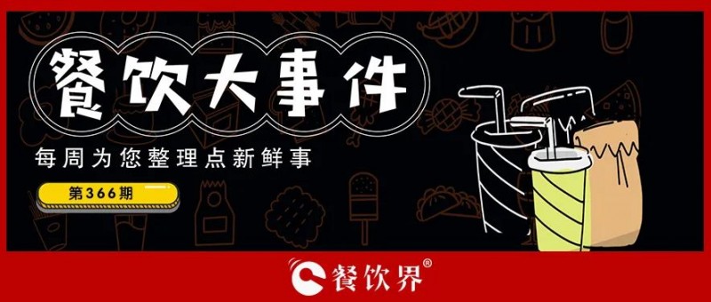 餐飲大事件373期｜西少爺完成天使輪融資、紫燕食品門店總數(shù)達(dá)6205家、千味央廚2023年?duì)I收19億…|餐飲界