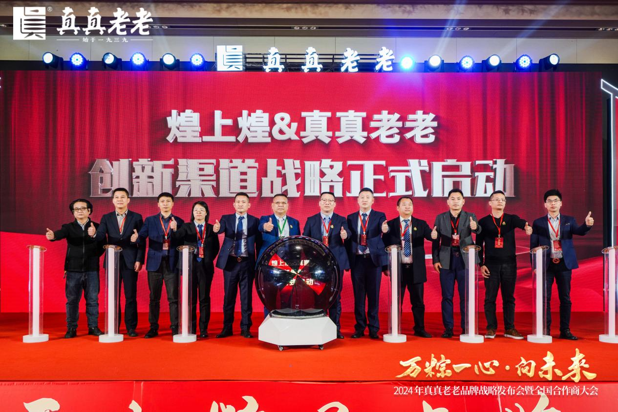 萬粽一心向未來！2024真真老老全國合作商發(fā)展大會 暨品牌戰(zhàn)略升級發(fā)布會順