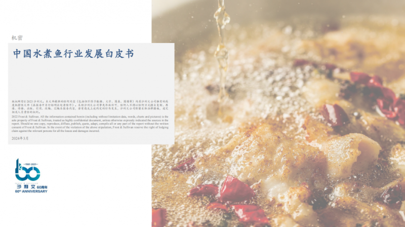 水煮魚行業(yè)首份白皮書發(fā)布！年復(fù)合增長率約6.1%，頭部品牌加速迭代