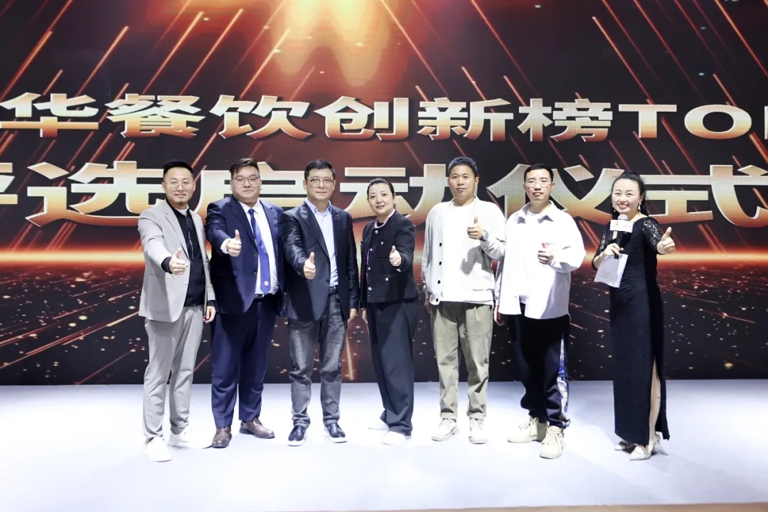 2024第8屆中華餐飲創(chuàng)新榜TOP100正式啟動(dòng)報(bào)名！