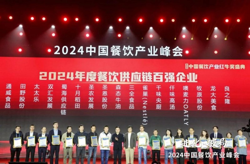  喜報(bào)！蜀海榮膺“2024年度餐飲供應(yīng)鏈百強(qiáng)企業(yè)”