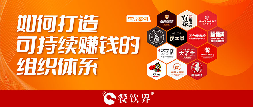 直營or加盟？餐企如何打造可持續(xù)賺錢的組織體系？