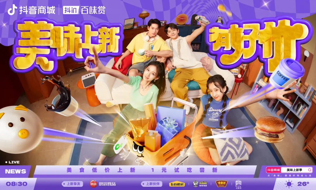 用“胖金體”玩轉(zhuǎn)食品上新？「抖in百味賞·美味上新季」火熱啟動中！