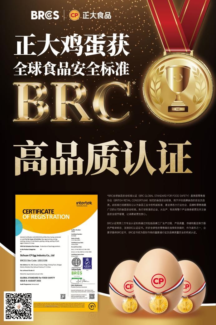 放心吃！正大雞蛋獲BRCGS食品安全“全球通行證”