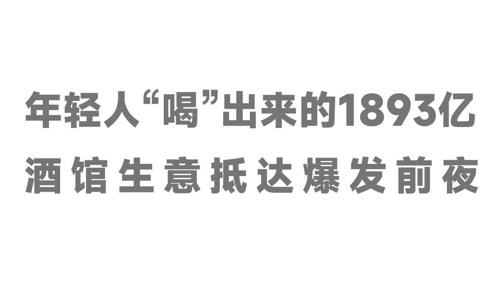 年輕人“喝”出來的1893億，酒館生意抵達(dá)爆發(fā)前夜！