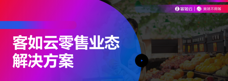 客如云收銀系統(tǒng)零售版重磅上線，涵蓋“便利店、商超、生鮮”三大零售領(lǐng)域