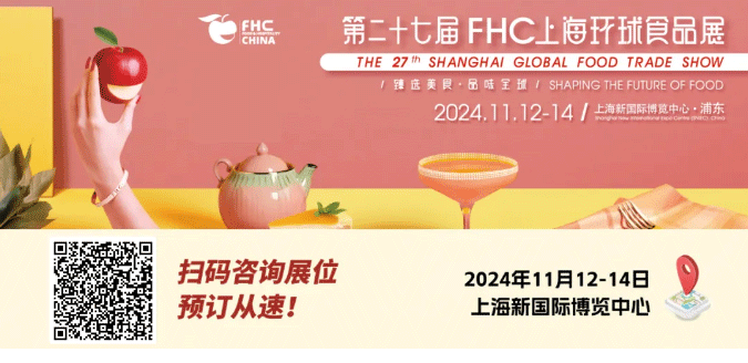 聚“食”力，譜新篇！第二十七屆FHC上海環(huán)球食品展暨第二十五屆FHC中國(guó)國(guó)際烹飪藝術(shù)比賽發(fā)布會(huì)成功召開！