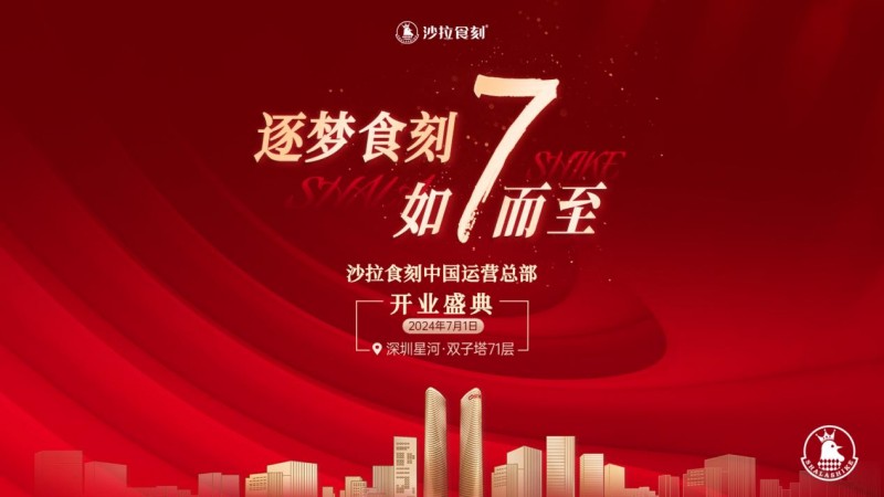 沙拉食刻獲梅花創(chuàng)投5000萬A+輪投資！深圳星河雙子塔運營總部盛大開業(yè)