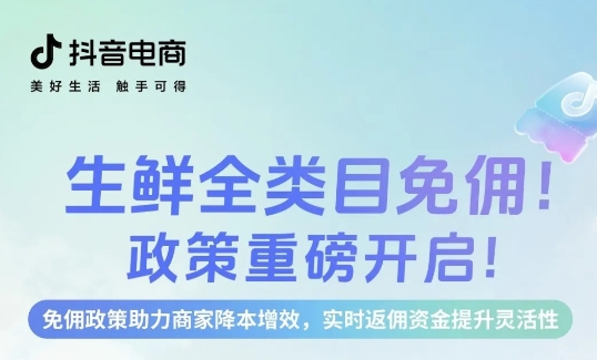 生鮮免傭，即刻入局，新老商家齊享成本優(yōu)勢