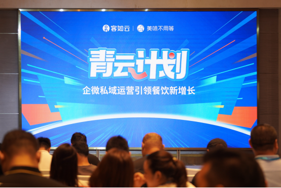 客如云&美味不用等企微運營引領餐飲私域數(shù)字化新增長產品發(fā)布會成功舉辦